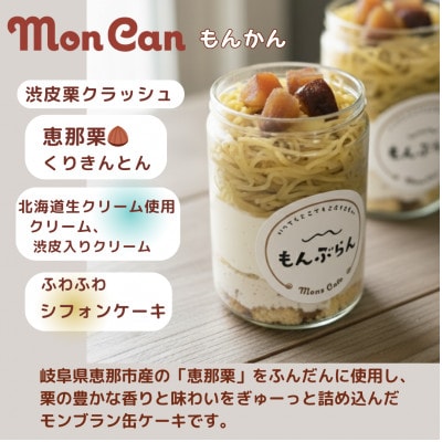 モンブラン　缶ケーキ もんかん【3個入り】 恵那栗使用