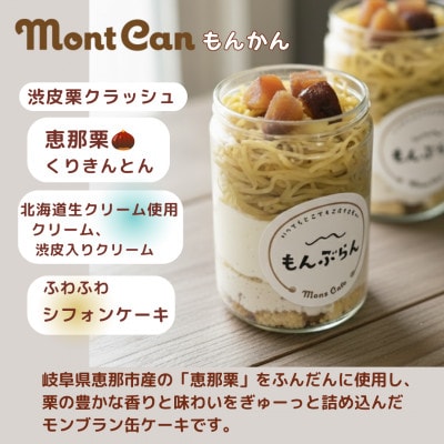 モンブラン　缶ケーキ もんかん【3個入り】 恵那栗使用