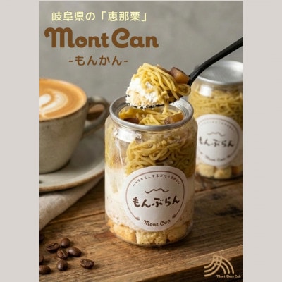 モンブラン　缶ケーキ もんかん【4個入り】 恵那栗使用