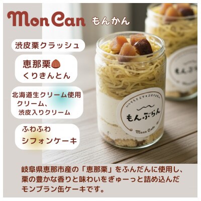 モンブラン　缶ケーキ もんかん【4個入り】 恵那栗使用