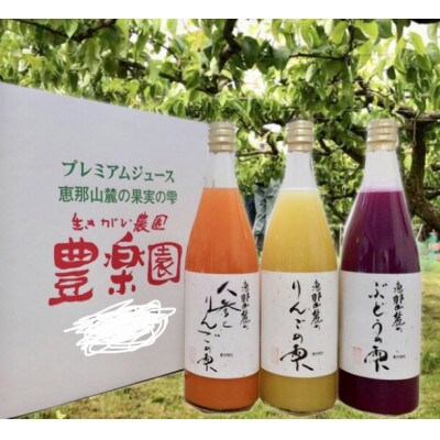 プレミアムジュース恵那山麓の果物の雫3本セット(りんご・ぶどう・人参とりんご)