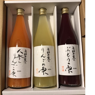プレミアムジュース恵那山麓の果物の雫3本セット(りんご・ぶどう・人参とりんご)