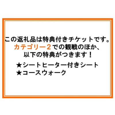 ラリージャパン【豊田スタジアムSSS観戦券カテゴリー2指定席】11月21日(木)
