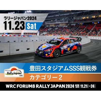 ラリージャパン【豊田スタジアムSSS観戦券カテゴリー2指定席】11月23日(土)