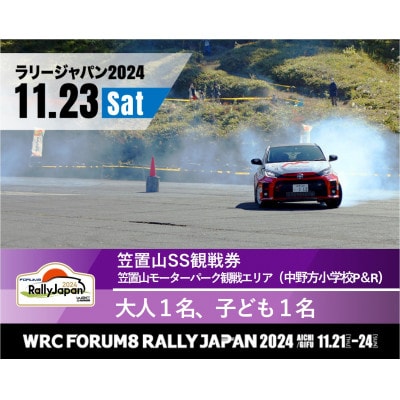 ラリージャパン【笠置山SS観戦券/大人1名+子ども1名(中野方小学校P&R)】11月23日(土)