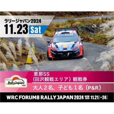 ラリージャパン【恵那SS(田沢観戦エリア)観戦券/大人2名+子ども1名(P&R)】11月23日(土)
