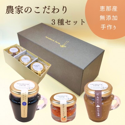 てらぼら農のこだわり3種セット(にんにくおかず味噌・ゆずこしょう・ヨーグルトにかけるハックルベリー)
