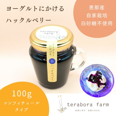 てらぼら農のこだわり3種セット(にんにくおかず味噌・ゆずこしょう・ヨーグルトにかけるハックルベリー)