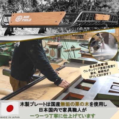 ROS FIELD ルーフラック アルミ製 木製プレート付 134 | 岐阜県