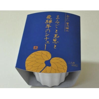贅沢　まるごと玉葱と葵飛騨牛シチュー3個セット(1個450g:2人前分×3個)