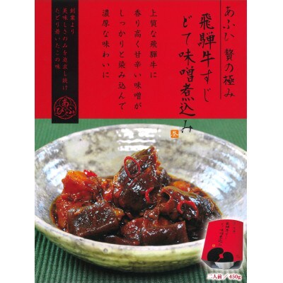 贅沢　葵飛騨牛すじどて味噌煮込み3個セット(1個450g:2人前分×3個)