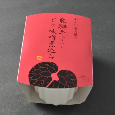 贅沢　葵飛騨牛すじどて味噌煮込み3個セット(1個450g:2人前分×3個)