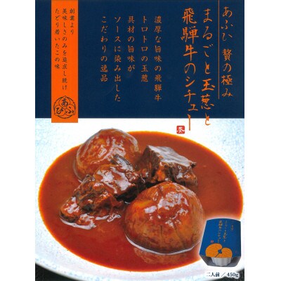 飛騨牛カレー/飛騨牛シチュー/飛騨牛すじどて味噌煮込み3個セット(1個450g:2人前分×3個)