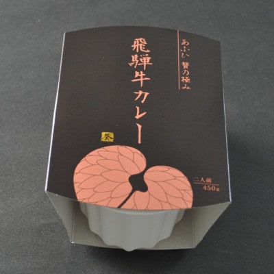 飛騨牛カレー/飛騨牛シチュー/飛騨牛すじどて味噌煮込み3個セット(1個450g:2人前分×3個)