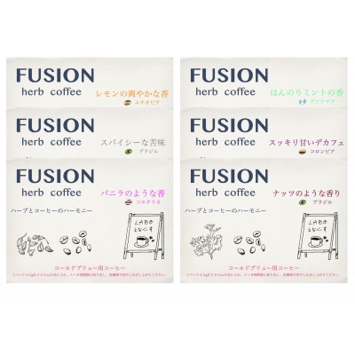 FUSION ハーブとコーヒーのハーモニー　6種類各1袋
