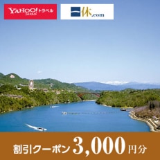 【岐阜県恵那市】一休.com・Yahoo!トラベル割引クーポン(3,000円分)