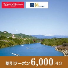 【岐阜県恵那市】一休.com・Yahoo!トラベル割引クーポン(6,000円分)