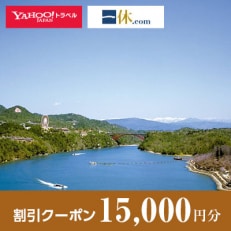 【岐阜県恵那市】一休.com・Yahoo!トラベル割引クーポン(15,000円分)