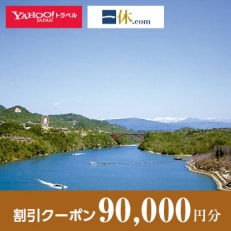 【岐阜県恵那市】一休.com・Yahoo!トラベル割引クーポン(90,000円分)