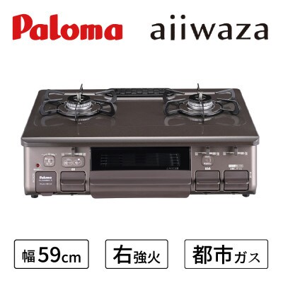 ★右強火★【都市ガス用】テーブルコンロajiwaza[あじわざ] 59cm　PA-S46BMA-R