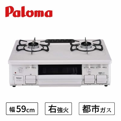★右強火★【都市ガス用】テーブルコンロ　スタンダード59cm　ナチュラルホワイト　PA-S46H-R