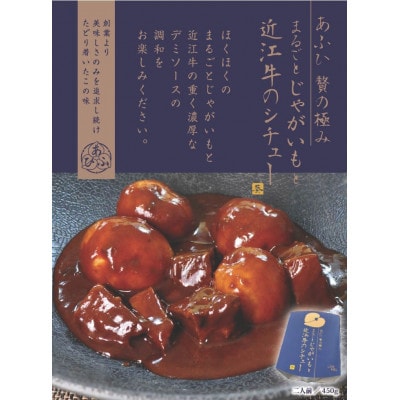 ～あふひ 贅の極み～ 高級　近江牛/飛騨牛/松阪牛シチュー　食べ比べ3種セット　2人前×各1個セット