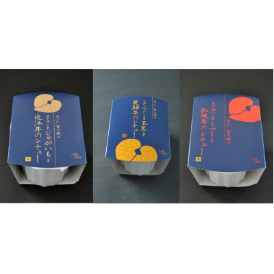 ～あふひ 贅の極み～ 高級　近江牛/飛騨牛/松阪牛シチュー　食べ比べ3種セット　2人前×各1個セット