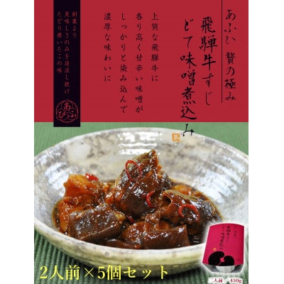 ～あふひ 贅の極み～　飛騨牛すじどて味噌煮込み　レトルト　2人前×5個セット
