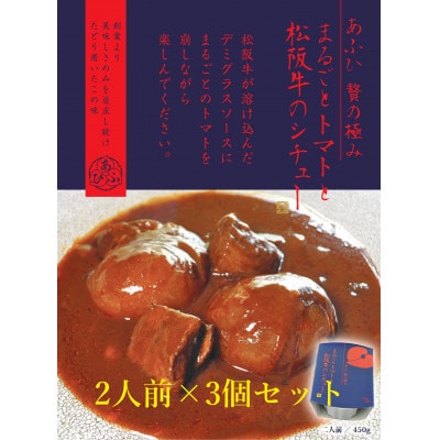 ～あふひ 贅の極み～　まるごとトマトと松阪牛のシチュー　レトルト　2人前×3個セット