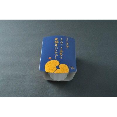 ～あふひ 贅の極み～　まるごと玉葱と飛騨牛のシチュー　レトルト　2人前×3個セット