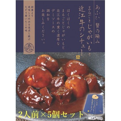 ～あふひ 贅の極み～　まるごとじゃがいもと近江牛のシチュー　レトルト　2人前×5個セット