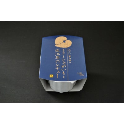 ～あふひ 贅の極み～　まるごとじゃがいもと近江牛のシチュー　レトルト　2人前×5個セット