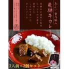 ～あふひ 贅の極み～　飛騨牛カレー　レトルト　2人前×2個セット