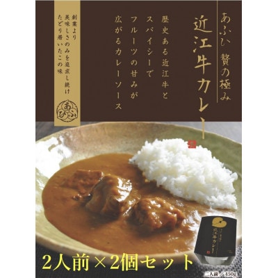 ～あふひ 贅の極み～ 　近江牛カレー　レトルト　2人前×2個セット