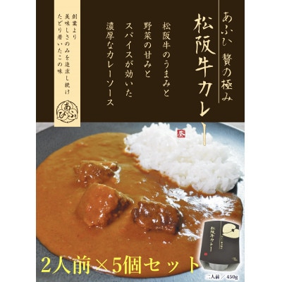～あふひ 贅の極み～ 　松阪牛カレー　レトルト　2人前×5個セット