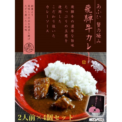 ～あふひ 贅の極み～　飛騨牛カレー　レトルト　2人前×4個セット