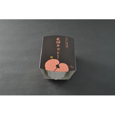 ～あふひ 贅の極み～　飛騨牛カレー　レトルト　2人前×3個セット