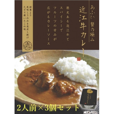 ～あふひ 贅の極み～ 　近江牛カレー　レトルト　2人前×3個セット
