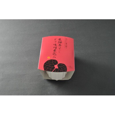 ～あふひ 贅の極み～　飛騨牛すじどて味噌煮込み　レトルト　2人前×2個セット