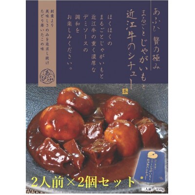 ～あふひ 贅の極み～　まるごとじゃがいもと近江牛のシチュー　レトルト　2人前×2個セット