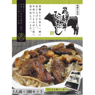 飛騨牛ひつまぶし　1人前×3個セット　レトルト　タレと山椒の小袋付き