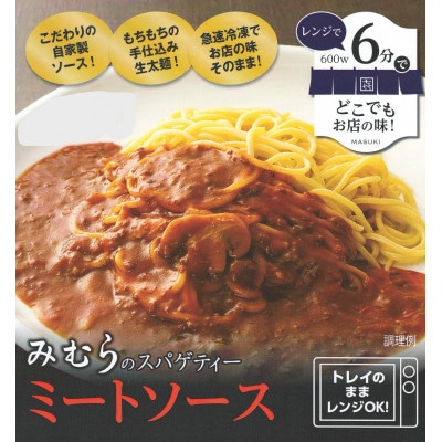 みむらのスパゲティー4食セット