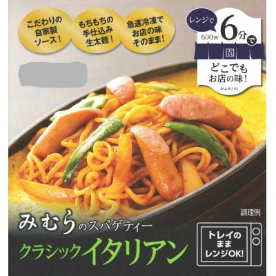 みむらのスパゲティー4食セット