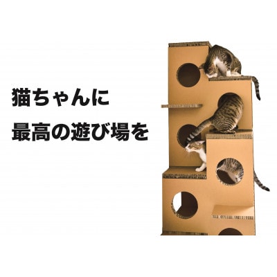 にゃんぐるタワー　[紙製ハニカムパネル使用　キャットタワー]