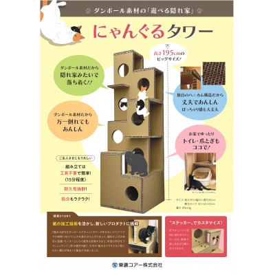 にゃんぐるタワー　[紙製ハニカムパネル使用　キャットタワー]