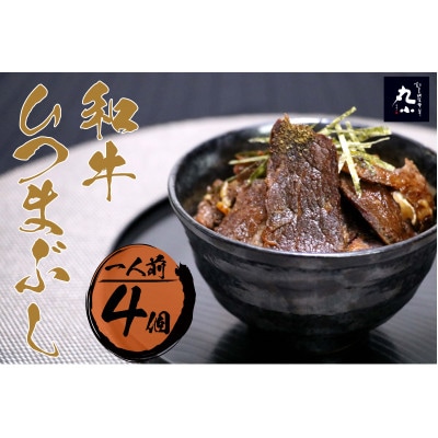 丸小本店 老舗肉屋の和牛ひつまぶし 1人前245g× 4個セット　レトルト　国産牛　レンジ対応