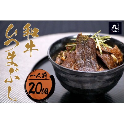 丸小本店 老舗肉屋の和牛ひつまぶし 1人前245g× 20個セット　レトルト　国産牛　レンジ対応