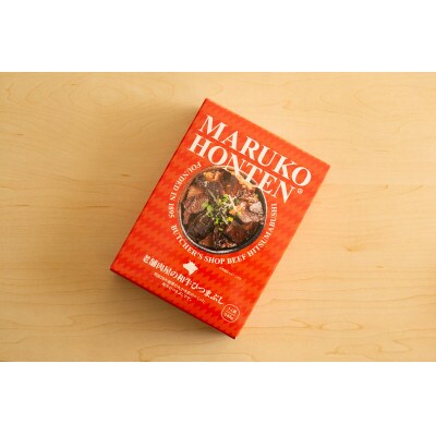 丸小本店 老舗肉屋の和牛ひつまぶし 1人前245g× 20個セット　レトルト　国産牛　レンジ対応