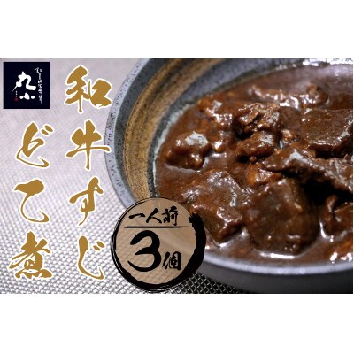 丸小本店 老舗肉屋の和牛すじどて味噌煮 1人前200g× 3個セット　レトルト 電子レンジ対応