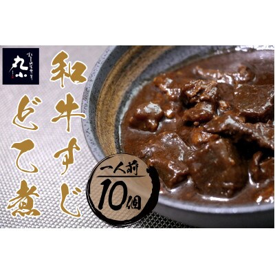 丸小本店 老舗肉屋の和牛すじどて味噌煮 1人前200g× 10個セット　レトルト 電子レンジ対応